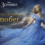 Игра Золушка: Полуночный Побег